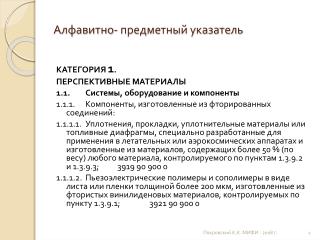 Алфавитно- предметный указатель