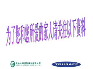 为了您和您所爱的家人请关注以下资料
