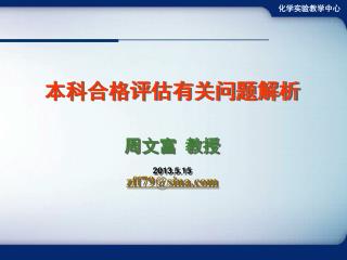 本科合格评估有关问题解析 周文富 教授 2013.5.15 zff79@sina