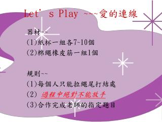 Let’s Play ~~~ 愛的連線