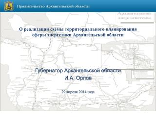 О реализации схемы территориального планирования сферы энергетики Архангельской области