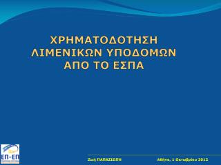 ΧΡΗΜΑΤΟΔΟΤΗΣΗ ΛΙΜΕΝΙΚΩΝ ΥΠΟΔΟΜΩΝ ΑΠΟ ΤΟ ΕΣΠΑ