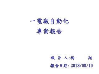 一電廠自動化 專案報告