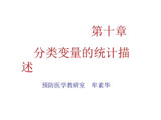 第十章 分类变量的统计描述