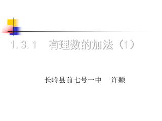 1.3.1 有理数的加法（ 1 ）