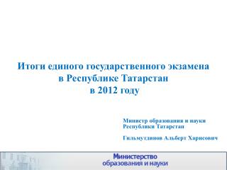 Итоги единого государственного экзамена в Республике Татарстан в 2012 году