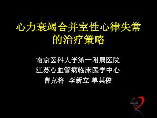 心力衰竭合并室性心律失常 的治疗策略