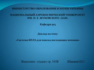 Выполнил студент гр. 5 4 5Б Шашков П.С.