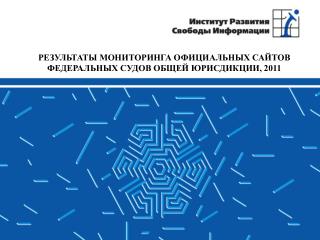 РЕЗУЛЬТАТЫ МОНИТОРИНГА ОФИЦИАЛЬНЫХ САЙТОВ ФЕДЕРАЛЬНЫХ СУДОВ ОБЩЕЙ ЮРИСДИКЦИИ, 2011