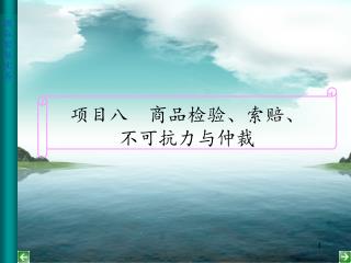 项目八 商品检验、索赔、 不可抗力与仲裁