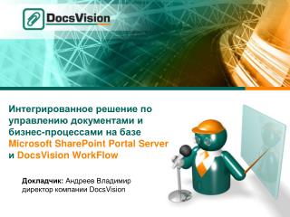 Докладчик: Андреев Владимир директор компании DocsVision