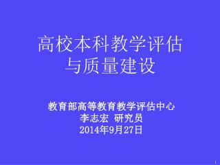 高校本科教学评估 与质量建设