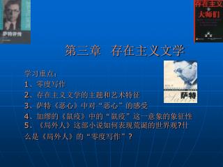 学习重点： 1 、零度写作 2 、存在主义文学的主题和艺术特征 3 、萨特 《 恶心 》 中对 “ 恶心 ” 的感受