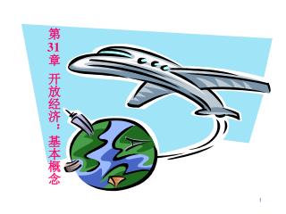第 31 章 开放经济：基本概念