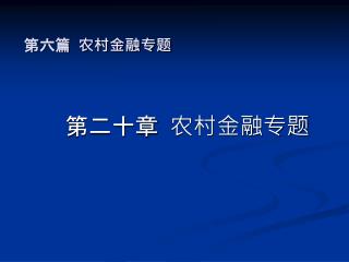 第六篇 农村金融专题