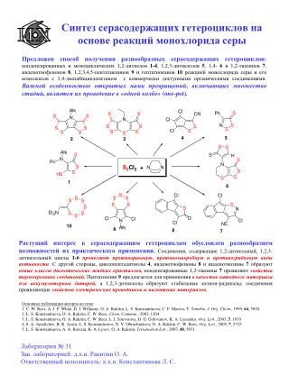 Синтез серасодержащих гетероциклов на основе реакций монохлорида серы