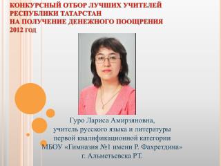 КОНКУРСНЫЙ ОТБОР ЛУЧШИХ УЧИТЕЛЕЙ РЕСПУБЛИКИ ТАТАРСТАН НА ПОЛУЧЕНИЕ ДЕНЕЖНОГО ПООЩРЕНИЯ 2012 год