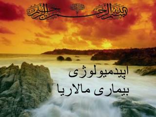 اپیدمیولوژی بیماری مالاریا