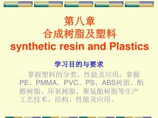 第八章 合成树脂及塑料 synthetic resin and Plastics