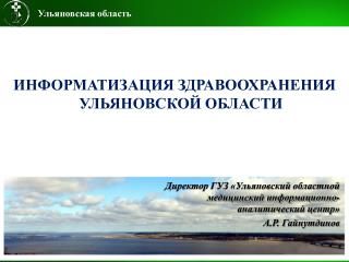 ИНФОРМАТИЗАЦИЯ ЗДРАВООХРАНЕНИЯ УЛЬЯНОВСКОЙ ОБЛАСТИ