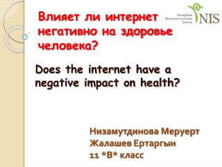 Влияет ли интернет негативно на здоровье человека?