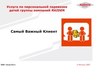 Услуга по персональной перевозке детей группы компаний RAIDEN