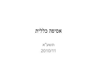 אסיפה כללית