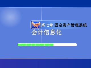 第七章 固定资产管理系统