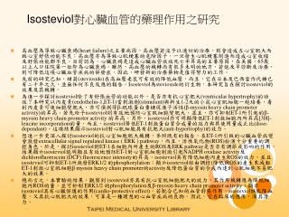 Isosteviol對心臟血管的藥理作用之研究