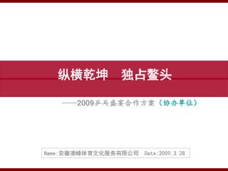 纵横乾坤 独占鳌头 —— 2009 乒乓盛宴合作方案 （协办单位）