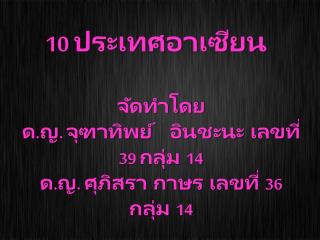 10 ประเทศอาเซียน