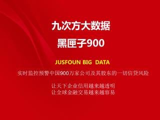 九次方大数据 黑匣子 900 JUSFOUN BIG DATA