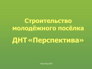 Строительство молодёжного посёлка ДНТ «Перспектива»