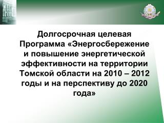 Показатели социально-экономического развития Томской области, 2008г.