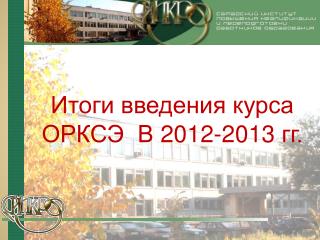 Итоги введения курса ОРКСЭ В 2012-2013 гг.