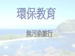 環保教育