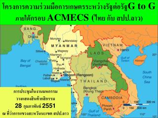 โครงการความร่วมมือการเกษตรระหว่างรัฐต่อรัฐ G to G ภายใต้ กรอบ ACMECS ( ไทย กับ สปป.ลาว)