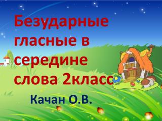 Безударные гласные в середине слова 2класс Качан О.В.