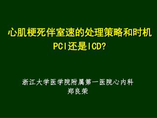 心肌梗死伴室速的处理策略和时机 PCI 还是 ICD?