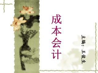 成 本 会 计
