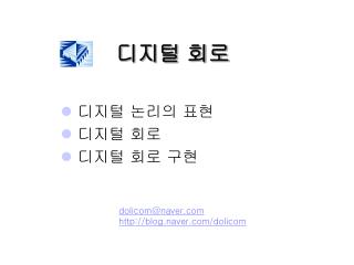 디지털 회로