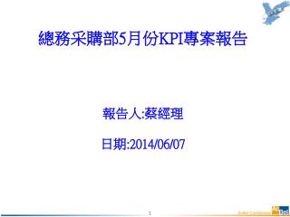 總務采購部 5 月份 KPI 專案報告 報告人 : 蔡經理 日期 :2014/06/07