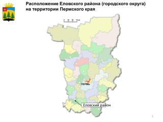 Расположение Еловского района (городского округа) на территории Пермского края