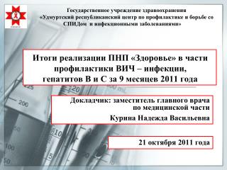 Докладчик: заместитель главного врача по медицинской части Курина Надежда Васильевна