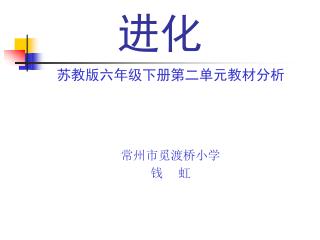 苏教版六年级下册第二单元教材分析 常州市觅渡桥小学 钱 虹