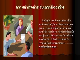 ความสำเร็จสำหรับเลขามืออาชีพ