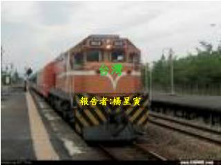 報告者 : 楊呈寅