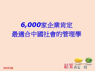 6,000 家企業肯定 最適合中國社會的管理學