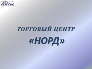 ТОРГОВЫЙ ЦЕНТР