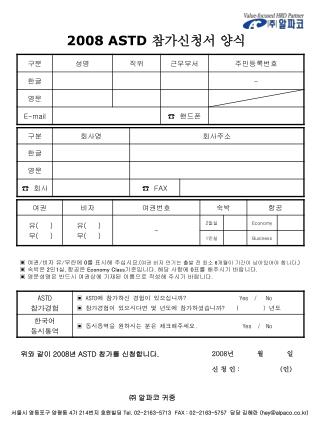2008 ASTD 참가신청서 양식